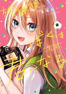 放課後、ぼくは君になる（2）