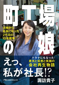 町工場の娘 主婦から社長になった2代目の10年戦争 （日経ビジネス人文庫） [ 諏訪 貴子 ]