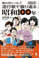 流行歌で振り返る昭和100年