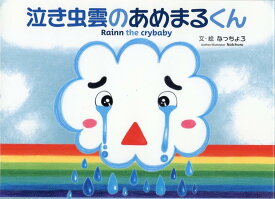 泣き虫雲のあめまるくん [ なっちょろ ]