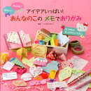 アイデアいっぱい！おんなのこのメモでおりがみ