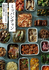 ミッパンチャン 毎日のごはん作りがラクになる 韓国の常備菜100 [ 北坂 伸子 ]