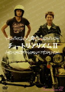 チュートリアリズム　2