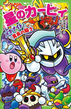 星のカービィ メタナイトと黄泉の騎士（17）