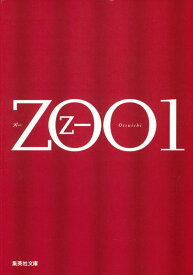 ZOO 1 （集英社文庫(日本)） [ 乙一 ]