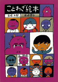 ことわざ絵本 （五味太郎の本） [ 五味太郎 ]
