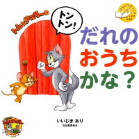 トムとジェリーのトントン!だれのおうちかな? ひらいてびっくりしかけえほん (だいすき!トム&ジェリーわかったシリーズ)