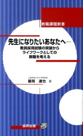 先生になりたいあなたへ 教員採用試験の突破からライフワークとしての教職を考 （教職課程新書） [ 藤岡達也 ]