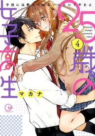 25歳の女子高生（4） 子供には教えられないことシてやるよ （Clair　TLcomics） [ マカナ ]