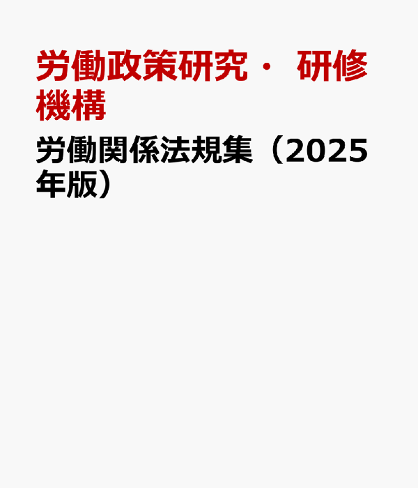 楽天ブックス: 労働関係法規集(2025年版) - 労働政策研究 楽天ブックス: 労働関係法規集(2025年版) - 労働政策研究