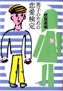 男子のための恋愛検定