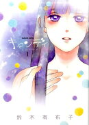 キャンディ（1）