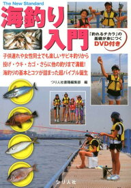 海釣り入門 子供連れや女性同士でも楽しいサビキ釣りから投げ・ウ （The　New　Standard） [ つり人社 ]