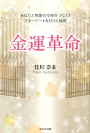 金運革命