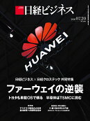 ファーウェイの逆襲　トヨタも車載OSで頼る　半導体はTSMCに挑む(日経ビジネス　2026年07/20号) [雑誌]