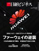 ファーウェイの逆襲　トヨタも車載OSで頼る　半導体はTSMCに挑む(日経ビジネス　2026年07/20号) [雑誌]