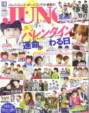 JUNON (ジュノン) 2017年 03月号 [雑誌]