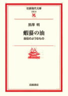蝦蟇の油 自伝のようなもの （岩波現代文庫　文芸37） [ 黒澤　明 ]