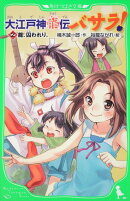 大江戸神龍伝バサラ!(2)