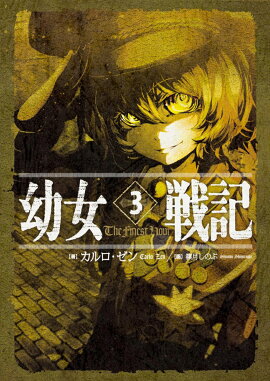 幼女戦記　3　The　Finest　Hour