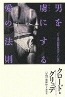 男を虜にする愛の法則