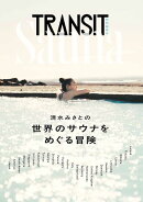 TRANSIT特別編集号　清水みさとの世界のサウナをめぐる冒険