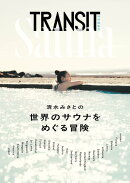 TRANSIT特別編集号　清水みさとの世界のサウナをめぐる冒険