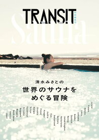 TRANSIT特別編集号　清水みさとの世界のサウナをめぐる冒険 （講談社　Mook（J）） [ ユーフォリアファクトリー ]