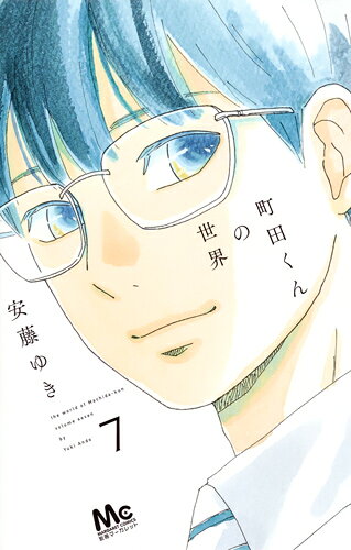 町田くんの世界 最新刊の書影