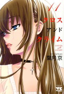 CROSS　and　CRIME（11）
