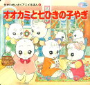 オオカミと七ひきの子やぎ