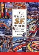昭和少年SF大図鑑