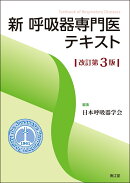 新 呼吸器専門医テキスト（改訂第3版）