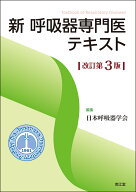 新 呼吸器専門医テキスト（改訂第3版） [ 日本呼吸器学会 ]