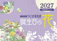 ラジオ深夜便 誕生日の花カレンダー 2027年版 [ 月刊誌『ラジオ深夜便』編集部 ]