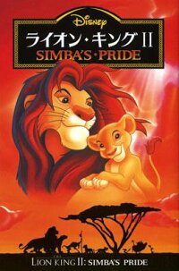 ライオン・キング2　Simba’s・pride　（ディズニーアニメ小説版）