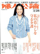 婦人公論 2017年 3/28号 [雑誌]