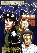賭博堕天録カイジ 和也編(6)