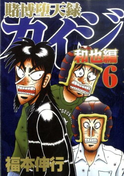 賭博堕天録カイジ　和也編（6）