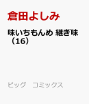 味いちもんめ 継ぎ味(16)