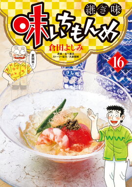 味いちもんめ 継ぎ味（16）