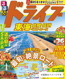 るるぶドライブ東海 北陸 信州ベストコース