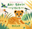あおい　ちきゅうの　いちにち　-サバンナー 1