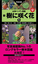山溪ハンディ図鑑 新 樹に咲く花1