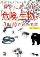 図解　身近にあふれる「危険な生物」が3時間でわかる本