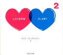 ラヴァーズ・ダイアリー(2)