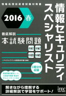 情報セキュリティスペシャリスト徹底解説本試験問題（2016春）