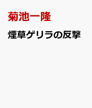 楽天ブックス: 戦争と華僑 続編 - 菊池一隆 - 9784762960512 : 本