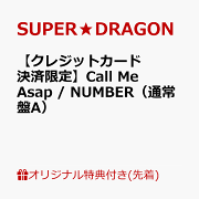 【楽天ブックス限定先着特典】【クレジットカード決済限定】Call Me Asap / NUMBER（通常盤A）(オンラインラッキードロー【第1弾】抽選権)
