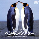 ペンギン・シアター/南極大陸からの贈り物